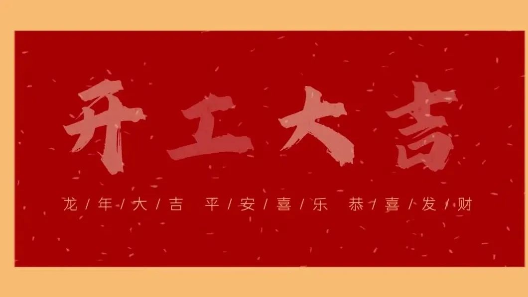 新春開(kāi)門(mén)紅，共繪新藍(lán)圖 - 2024開(kāi)工大吉！